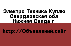 Электро-Техника Куплю. Свердловская обл.,Нижняя Салда г.